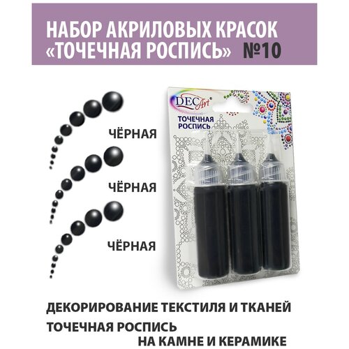 Краски Точечная роспись DecArt, 3 цвета по 20мл, набор №10 (Черная 3 шт, Экспоприбор