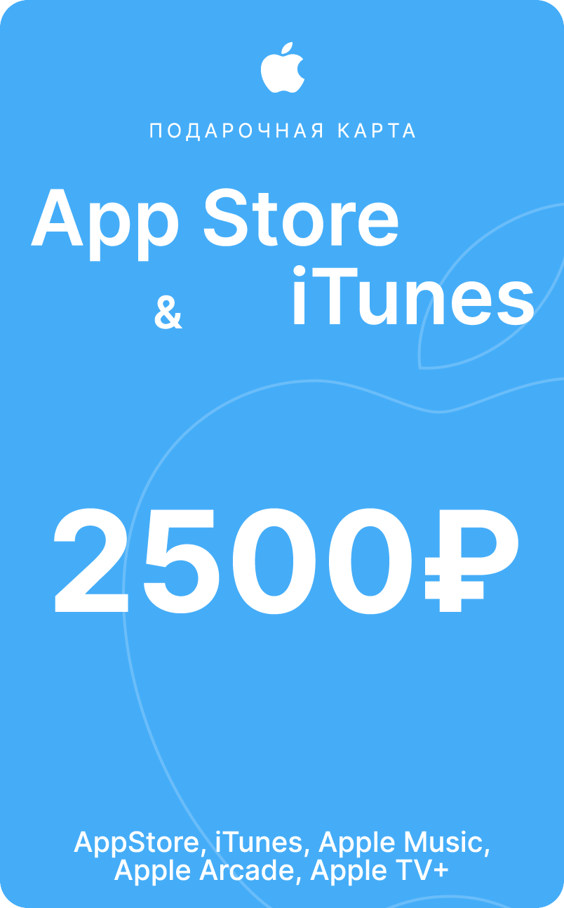 Подарочная карта/карта пополнение Apple App Store & iTunes на 2500 рублей