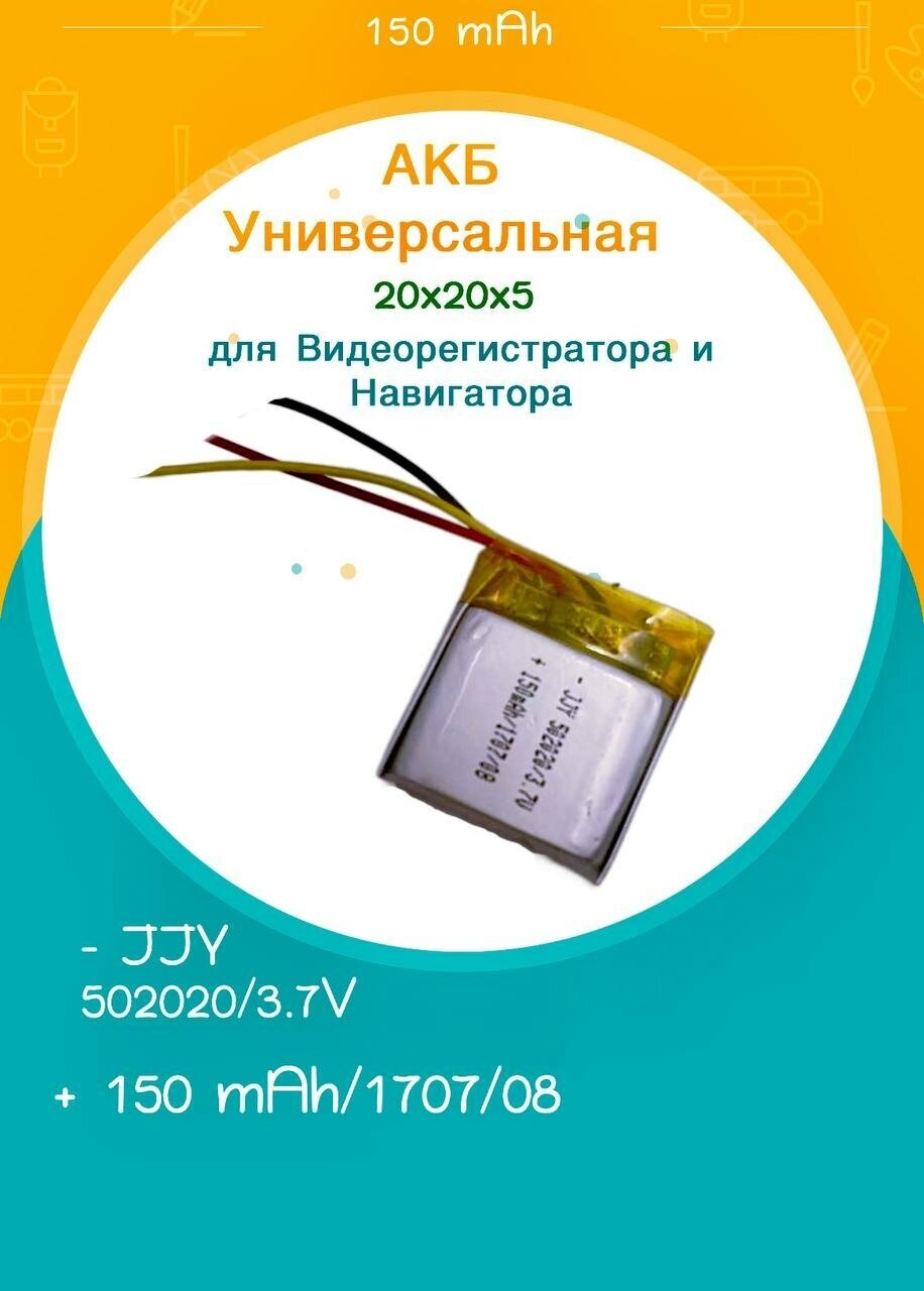 Новая АКБ Универсальная 20x20x5 для Видеорегистратора и Навигатора