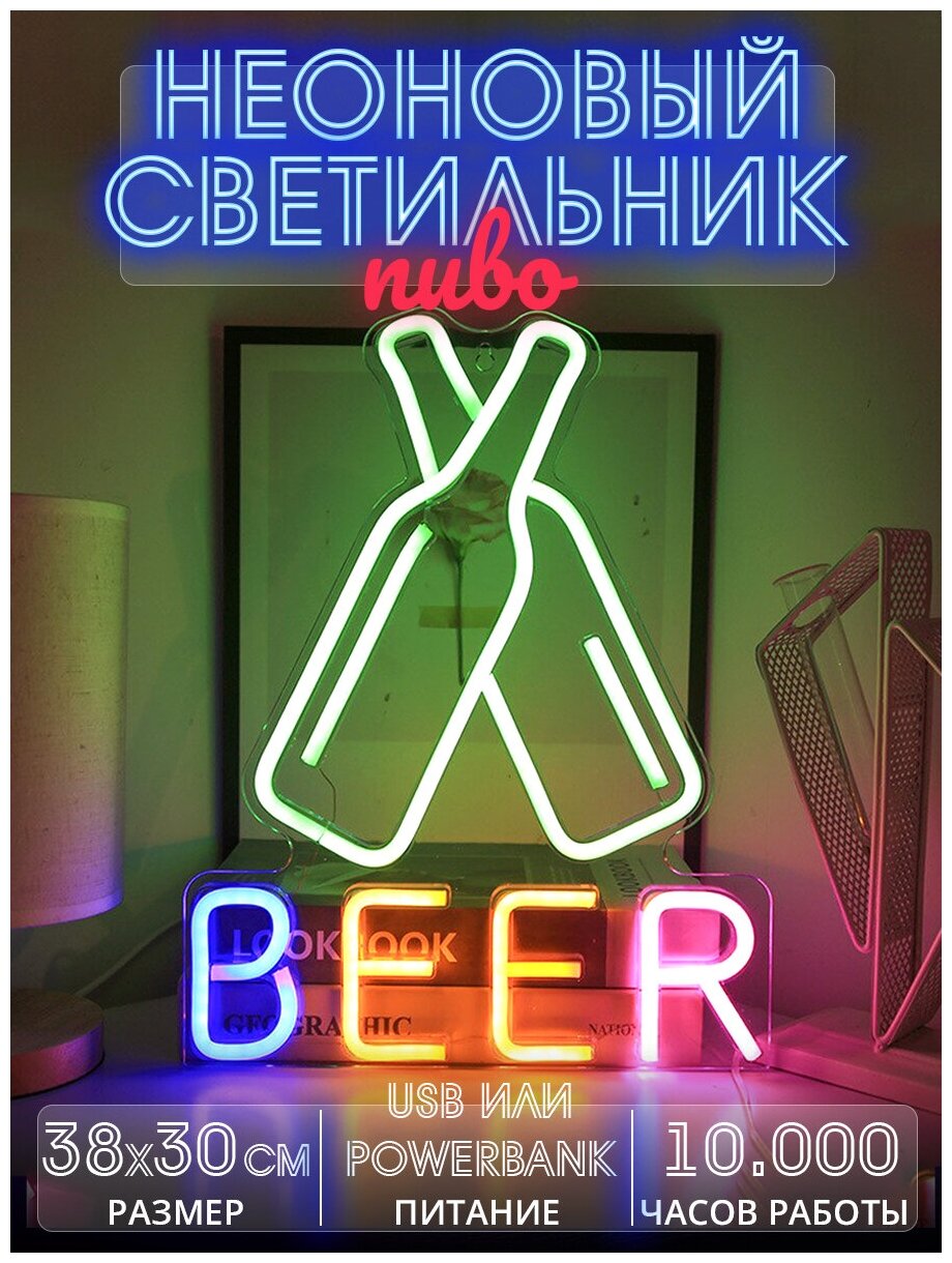 Неоновый светильник / Неоновая вывеска Beer Пиво Бутылки - фотография № 1