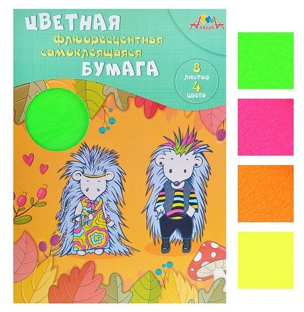 Бумага цветная, флюоресцентная, самоклеящаяся "Крутые ежики", 8 листов, 4 цвета (С0304-06) АппликА - фото №1
