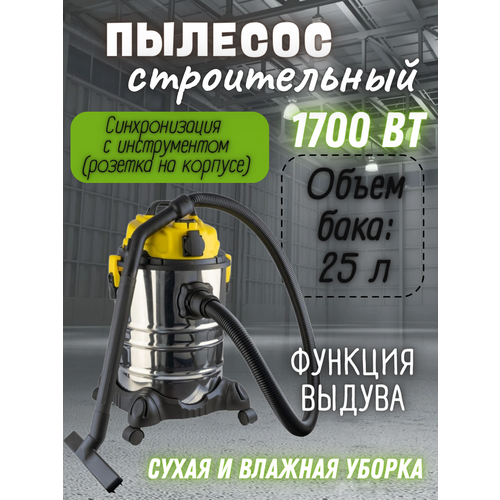 Строительный пылесос 1700Вт, объем бака 25л, рабочее разряжение 190мБар