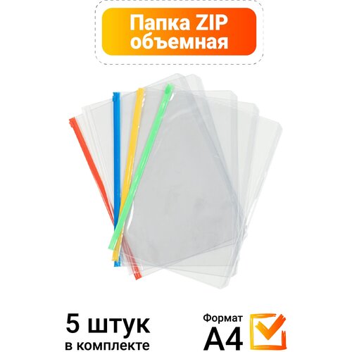 Прозрачные папки-конверты на молнии 5 штук