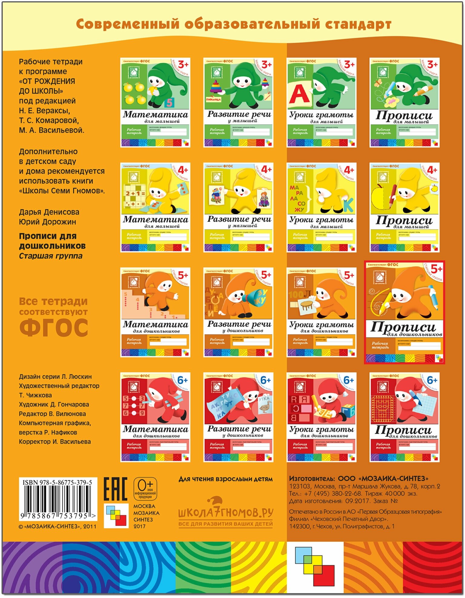 Прописи для дошкольников.Старшая группа Р/т 5+ - фото №11