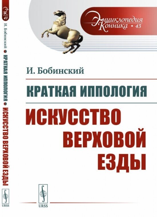 Краткая иппология. Искусство верховой езды. Выпуск №43