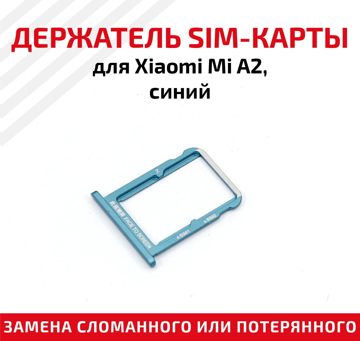 Лоток (держатель контейнер слот) SIM-карты для мобильного телефона (смартфона) Xiaomi Mi A2 синий