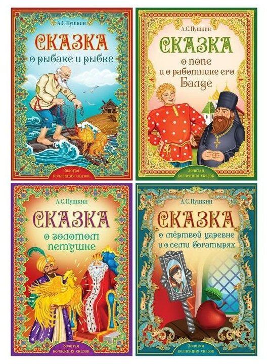 Книги набор «Сказки Пушкина», 4 шт.