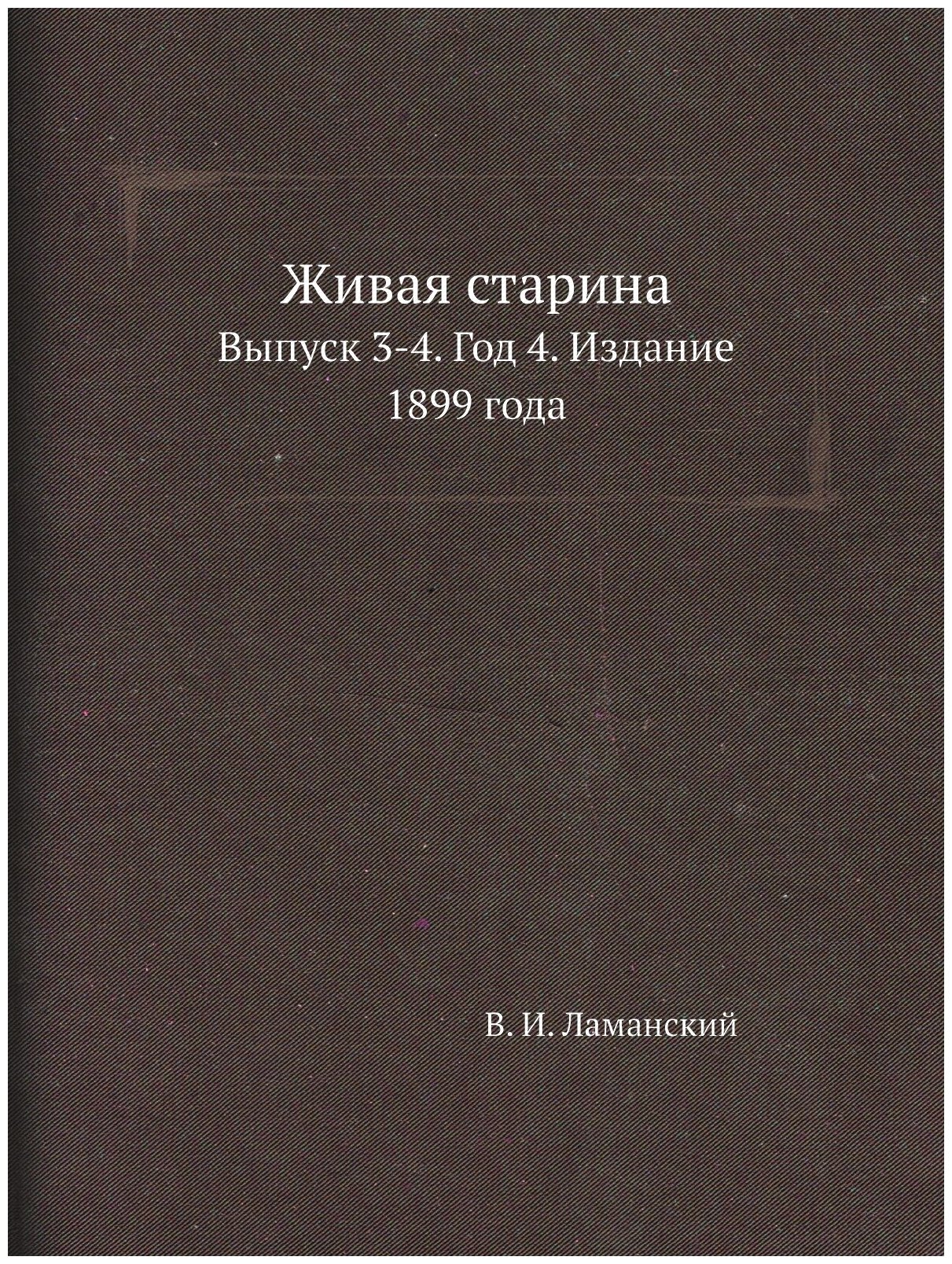 Живая старина. Выпуск 3-4. Год 4. Издание 1899 года