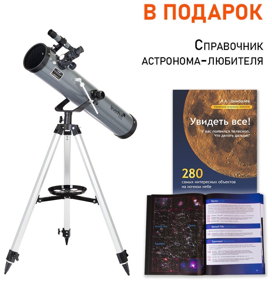 Телескоп Levenhuk Blitz 76 BASE + Справочник астронома-любителя