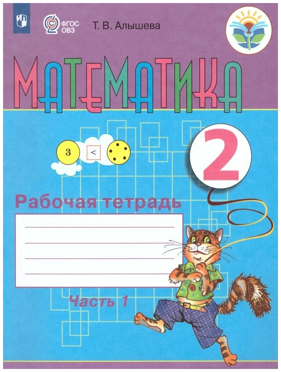 Алышева математика 2 класс рабочая тетрадь 1 часть купить — купить по ...