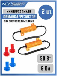 Обманка Canbus для ламп 50 Вт 6 Ом 2шт Универсальный нагрузочный резистор светодиодных для поворотников, стопов, габаритов, противотуманок