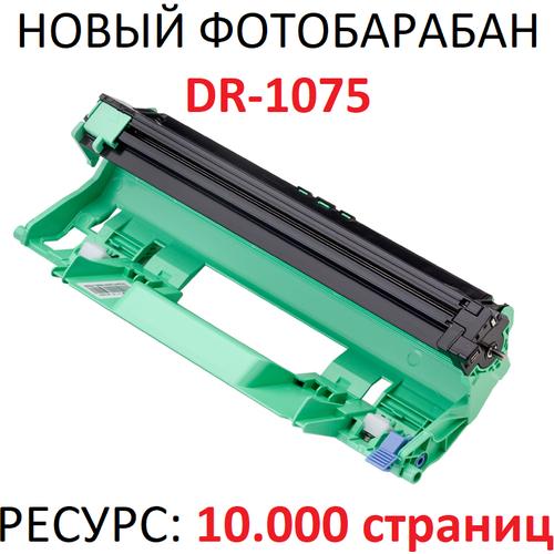 барабан dr 1075 для brother dcp 1512r dcp 1510r hl 1110r hl 1112r dcp 1610wr dcp 1612wr cet Фотобарабан для Brother DCP-1510 DCP-1510R DCP-1512R DCP-1610WR DCP-1612WR HL-1110R HL-1112R MFC-1815R MFC-1912WR DR-1075 (10.000 страниц) - Uniton