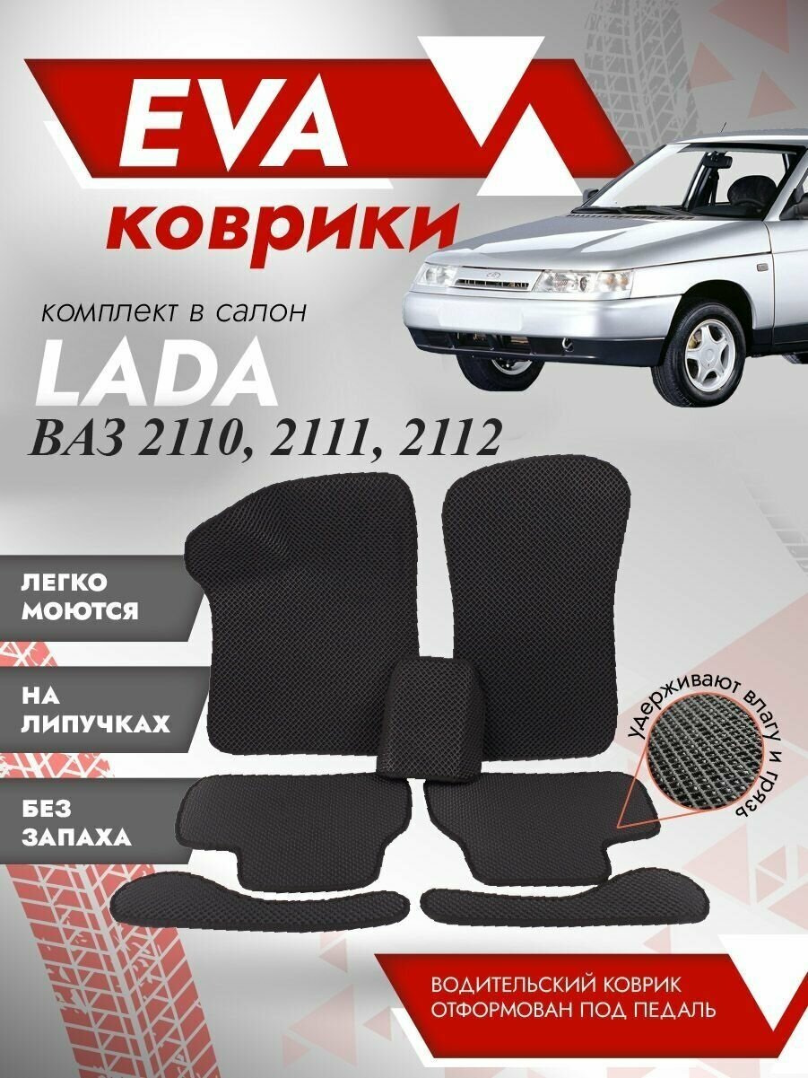 Коврики салона ваз 2110 артикул — купить по низкой цене на Яндекс Маркете