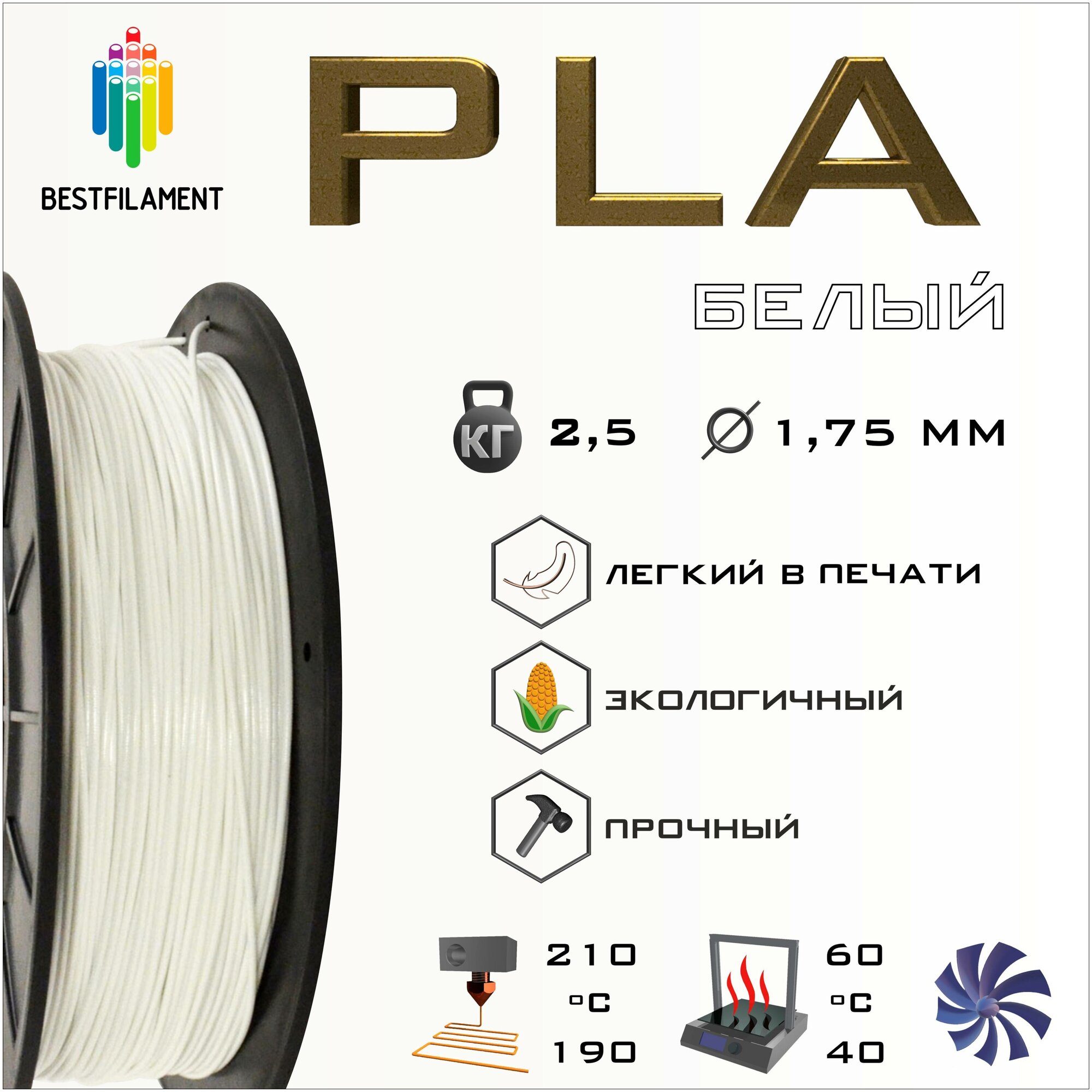 PLA Белый 2500 гр. 1.75 мм пластик Bestfilament для 3D-принтера