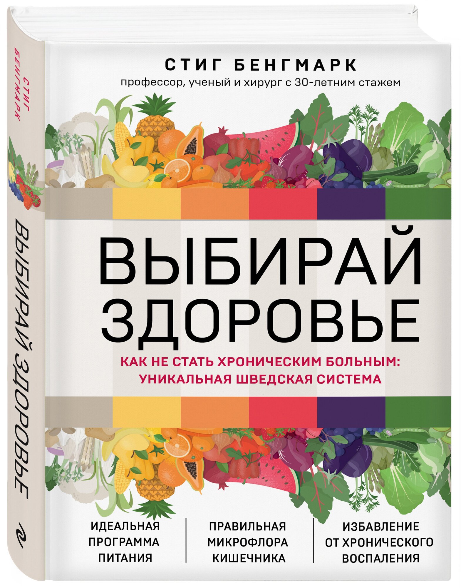 Бенгмарк С. Выбирай здоровье. Как не стать хроническим больным: уникальная шведская система