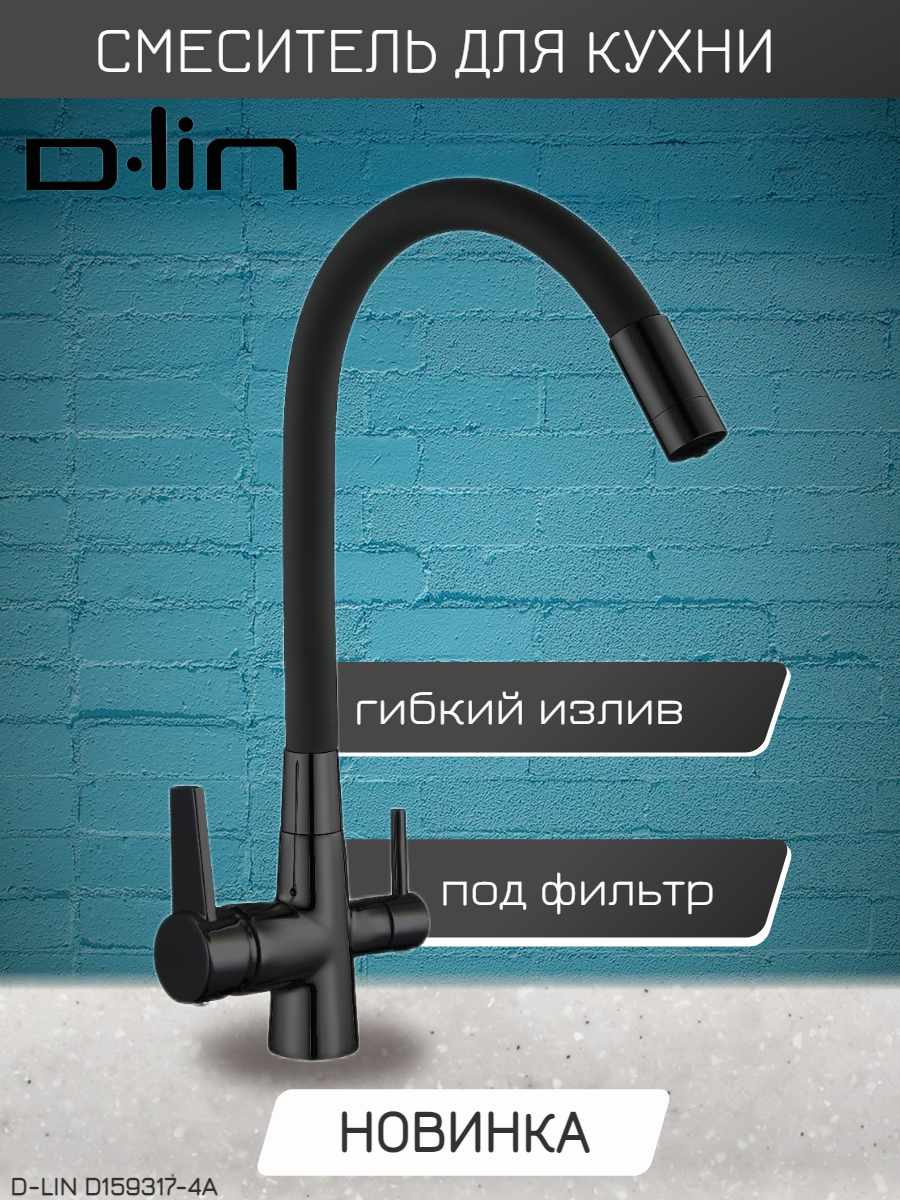 Смеситель для кухни D-LIN D159317-4A с подключением фильтра питьевой воды, чёрный, латунь