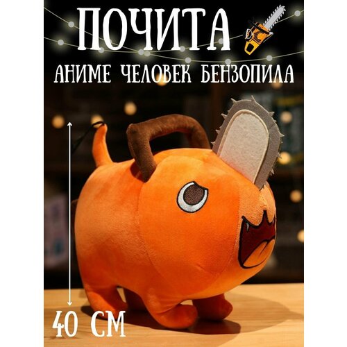 Мягкая игрушка аниме Почита Pochita Человек бензопила