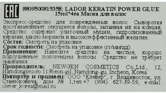 La'dor Сыворотка с кератином для секущихся кончиков Keratin Power Glue 4*15г