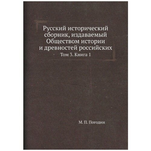 Русский исторический сборник, издаваемый Обществом истории и древностей российских. Том 3. Книга 1