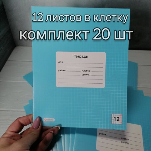 Тетради 12 листов в клетку, плотная обложка, комплект 20 шт