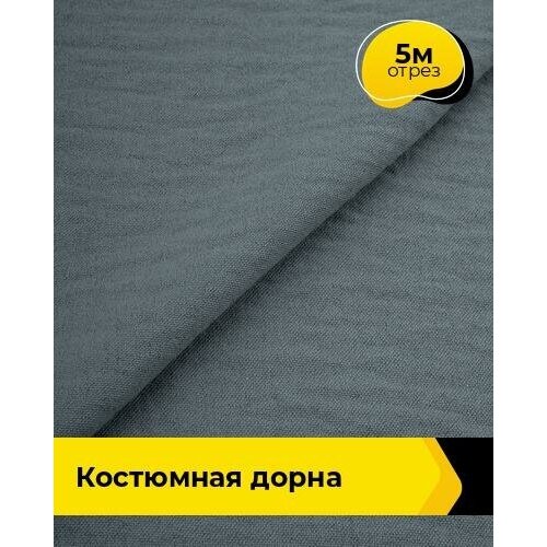 Ткань для шитья и рукоделия Костюмная Дорна 5 м * 145 см, серый 013 ткань для шитья и рукоделия костюмная меланж 5 м 150 см серый 013