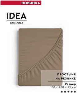 Простыня на резинке Василиса IDEA, 160х200х25, перкаль, мокка