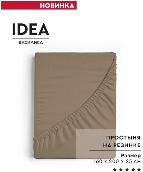 Простыня на резинке Василиса IDEA, 160х200х25, перкаль, мокка