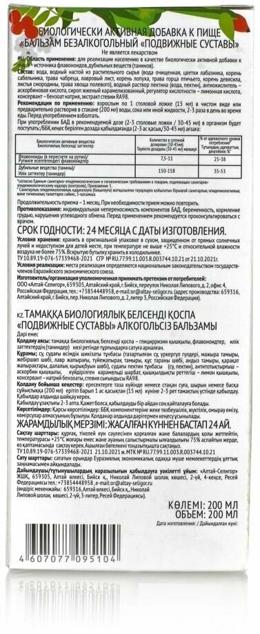 Алтай Селигор Бальзам алтайский Подвижные суставы б/сахара б/алк.фл.200мл - фото №4