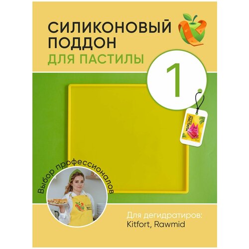 Силиконовый поддон для пастилы Kitfort Rawmid