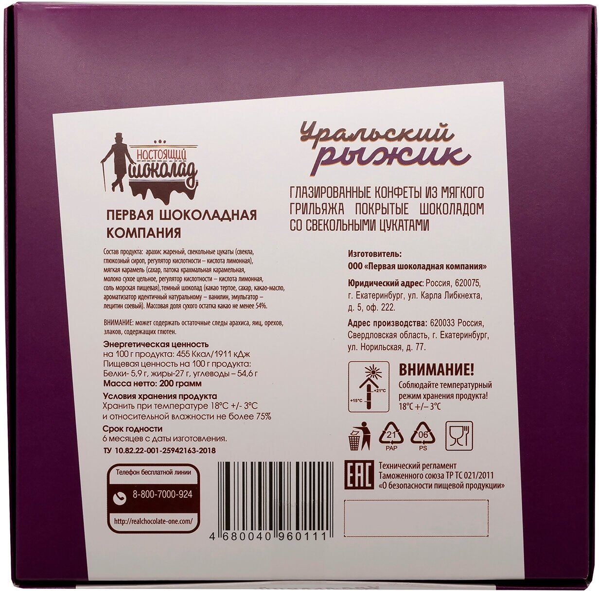 Первая шоколадная компания (Настоящий шоколад) Конфеты Уральский рыжик со свекольными цукатами 200 гр - фотография № 2