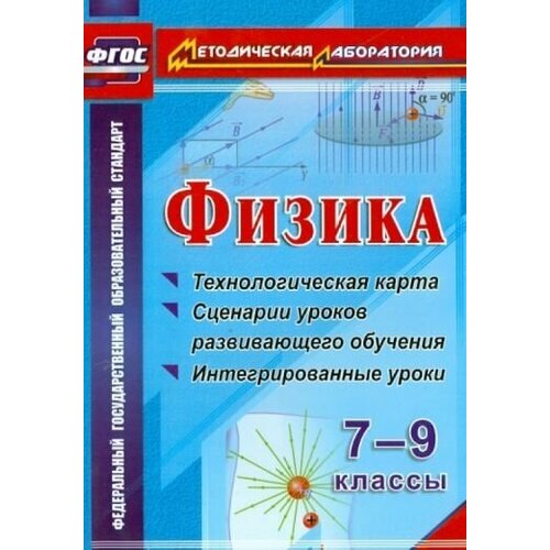 Долгая, Попова - Физика. 7-9 классы. Технологическая карта и сценарии уроков развивающего обучения. ФГОС