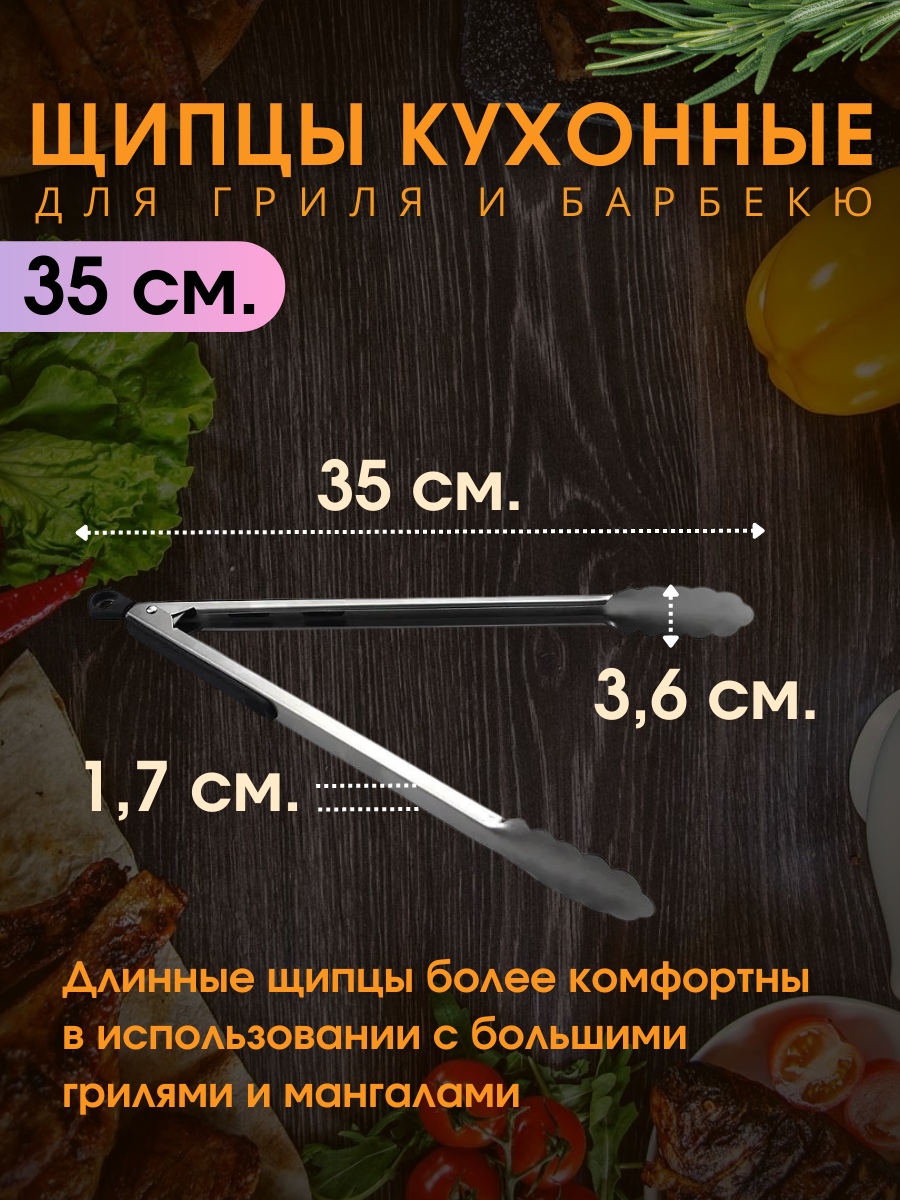 Щипцы кухонные металлические для гриля мяса барбекю 35