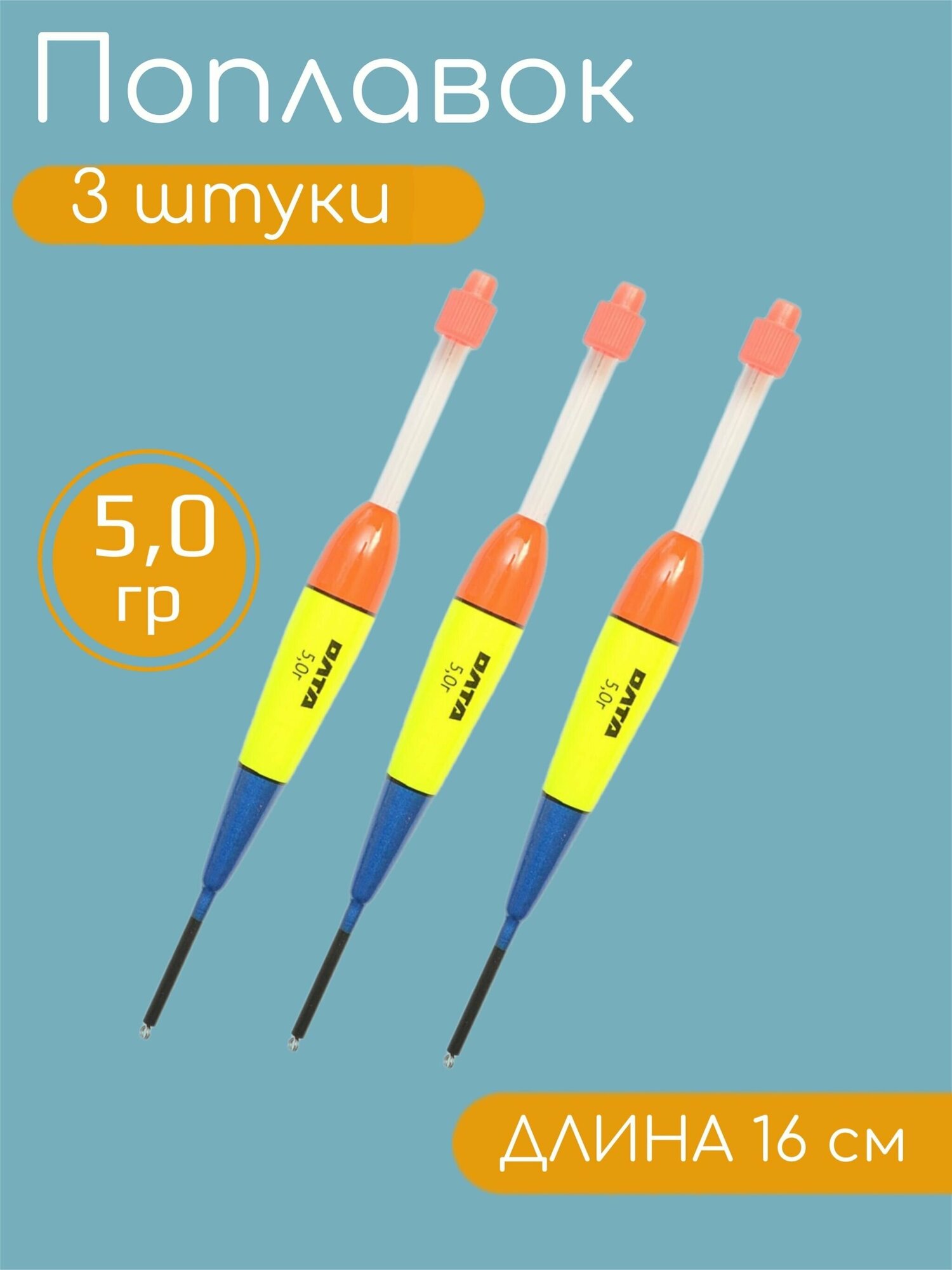 3 штуки Рыболовный Поплавок из бальсы для летней рыбалки 5.0гр 16см