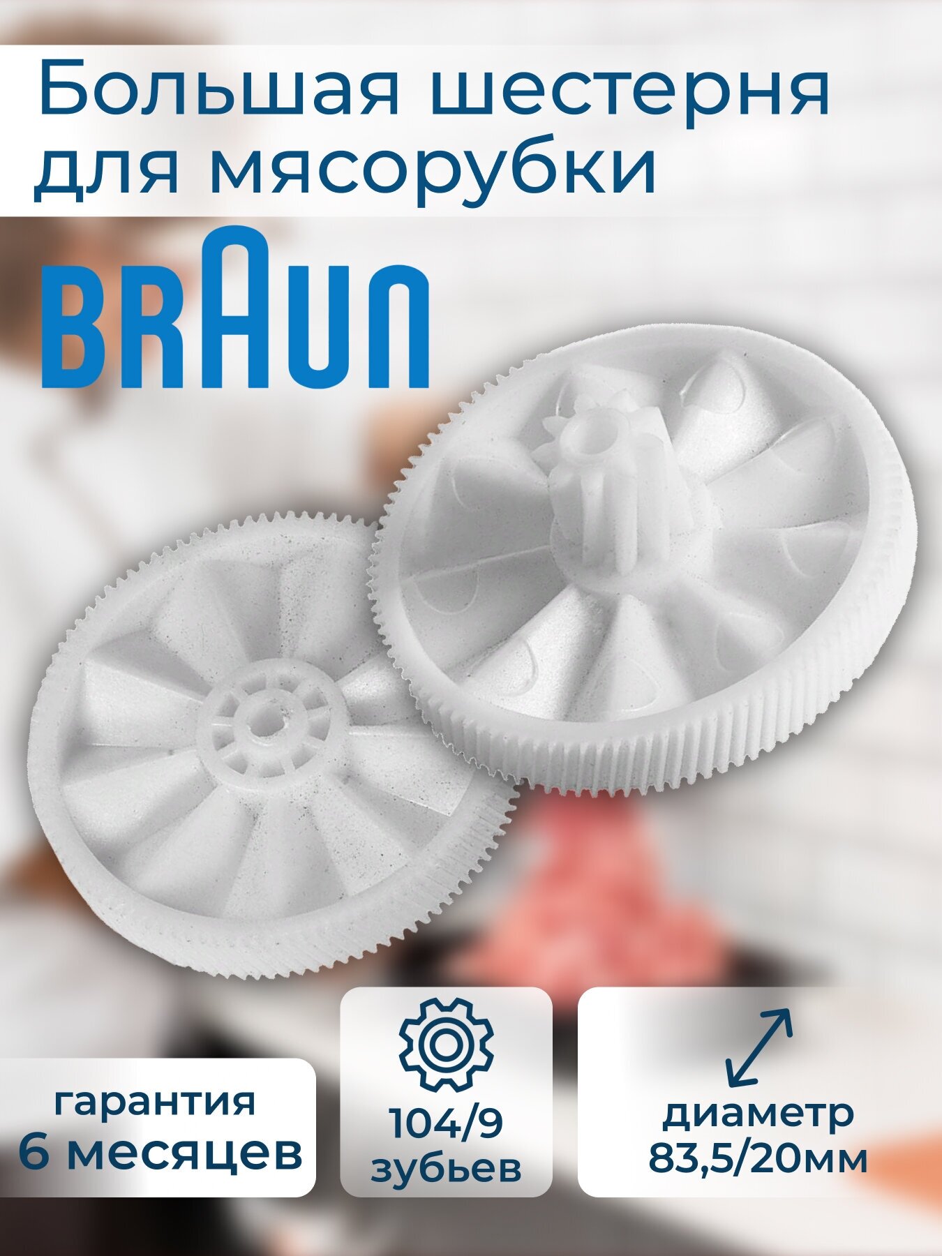 Большая шестерня для мясорубки Braun