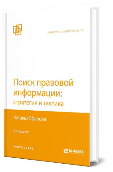 Поиск правовой информации: стратегия и тактика