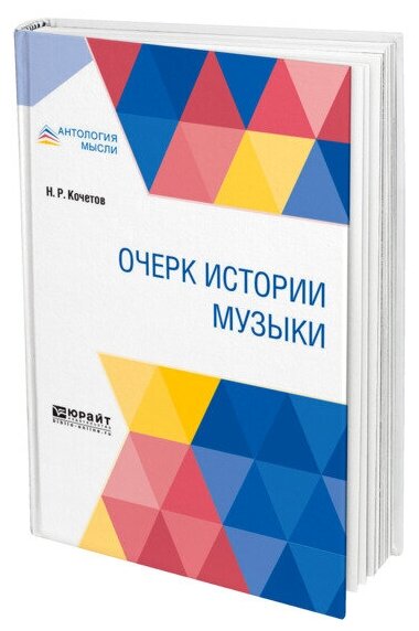 Очерк истории музыки (Николай Разумникович Кочетов) - фото №1
