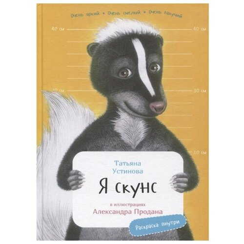 Издательство «Альпина Паблишер» Я скунс. Устинова Т.