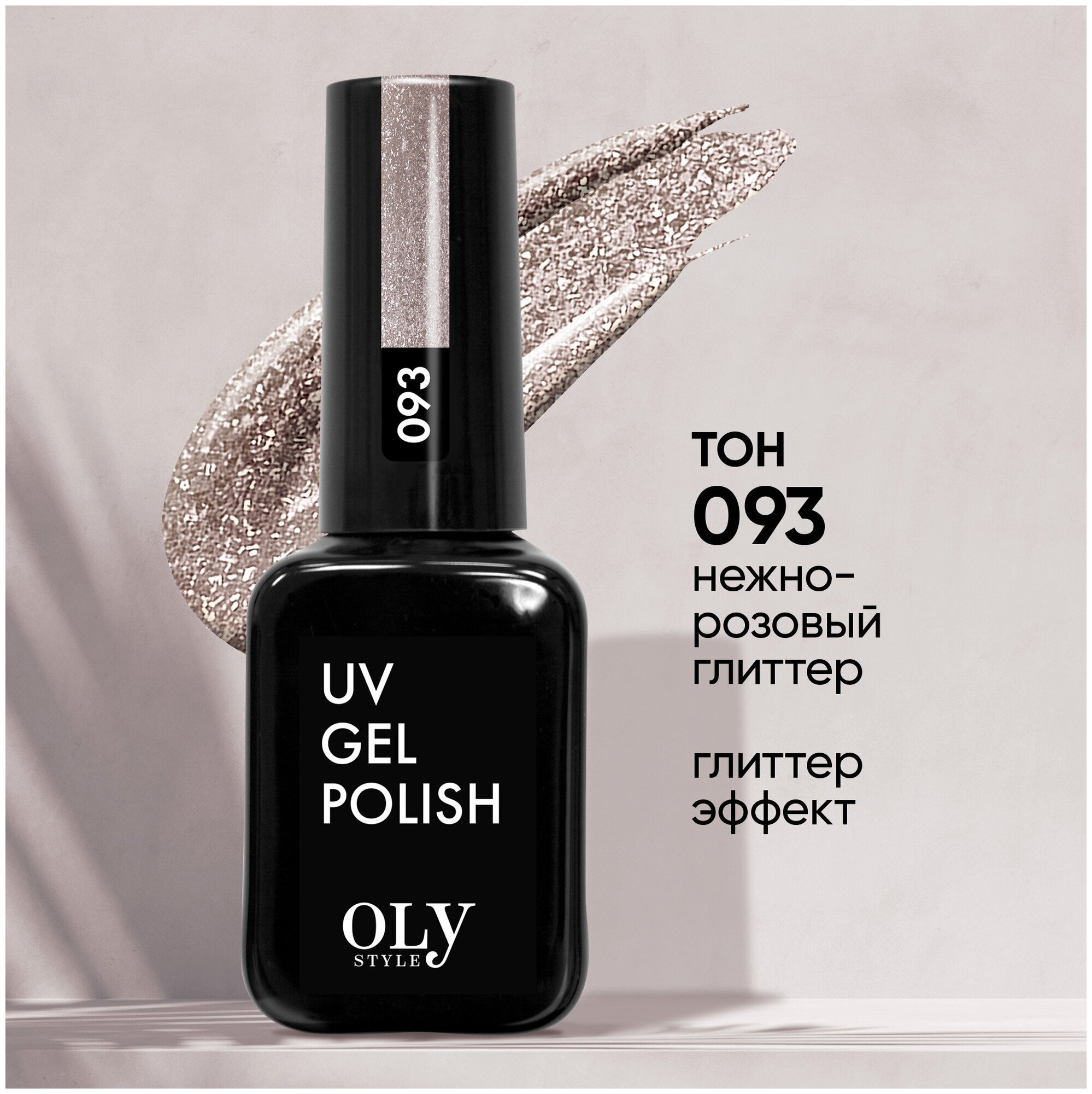 Olystyle Гель-лак для ногтей OLS UV, тон 093 нежно-розовый глиттер, 10мл