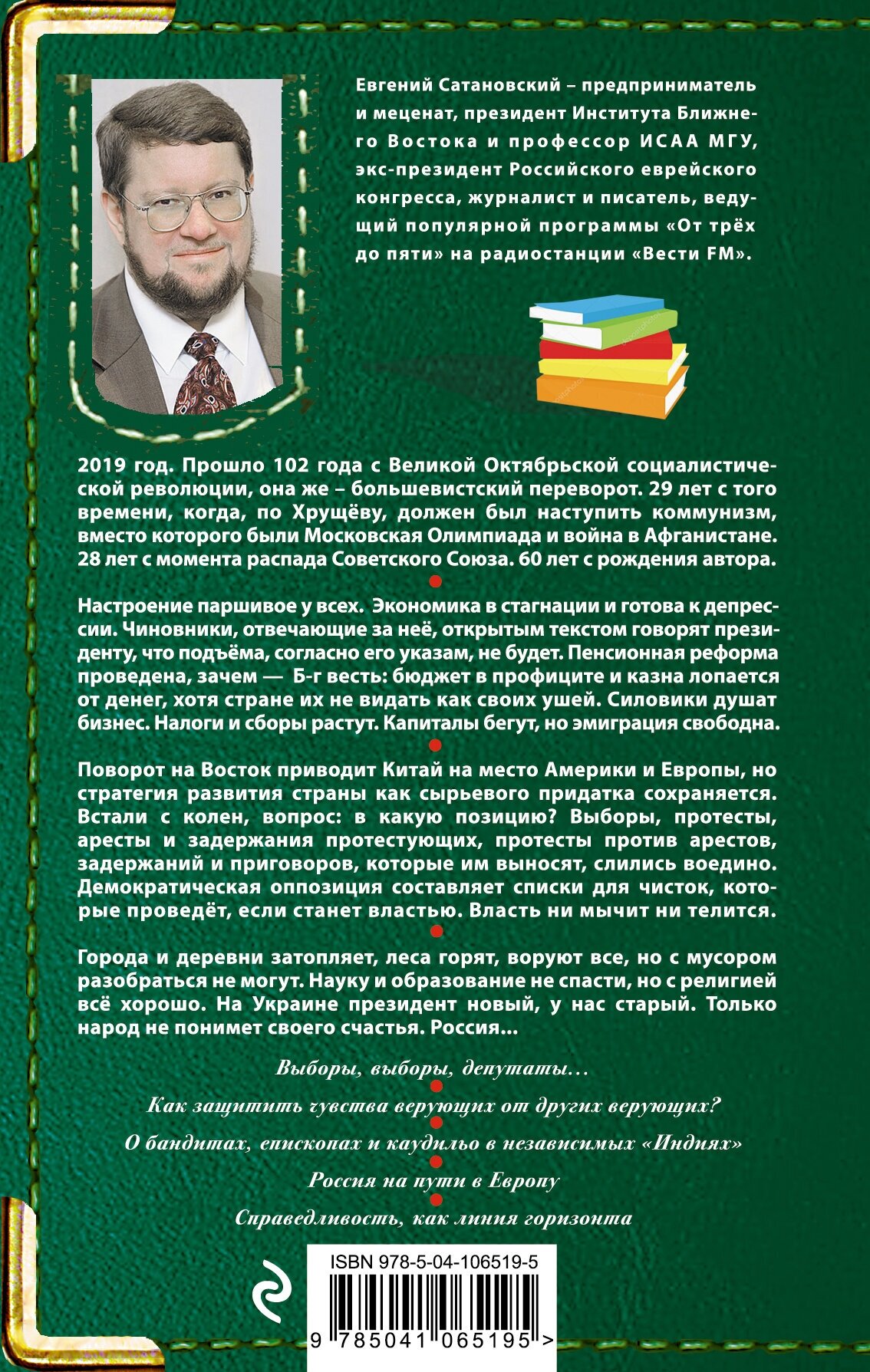 Заметки пожилого человека (Евгений Сатановский) - фото №2