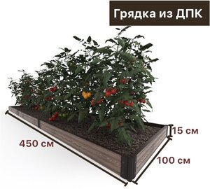Готовый комплект <b>грядки</b> <b>из</b> <b>ДПК</b> Holzhof 4500х1000 мм, высота 150 мм Стильные и Практичные <b>Грядки</b> <b>из</b> Д