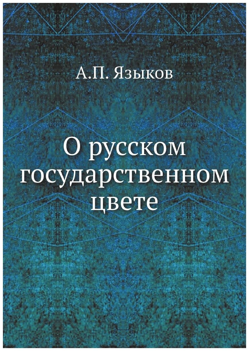 О русском государственном цвете