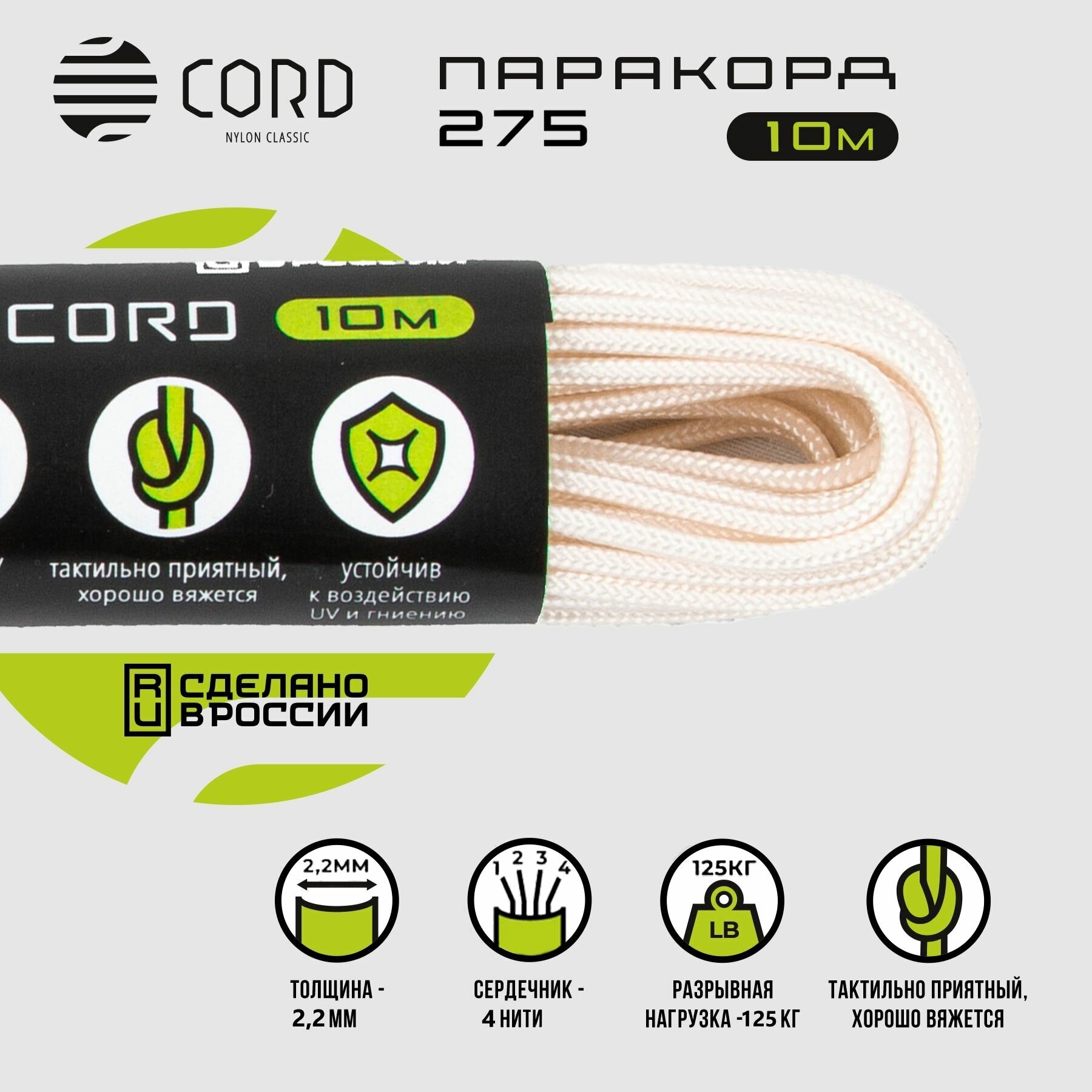 Паракорд 275 CORD RUS nylon 10м 2мм WHITE