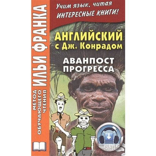 Английский с Джозефом Конрадом. Аванпост прогресса = Joseph Conrad. An Outpost Of Progress