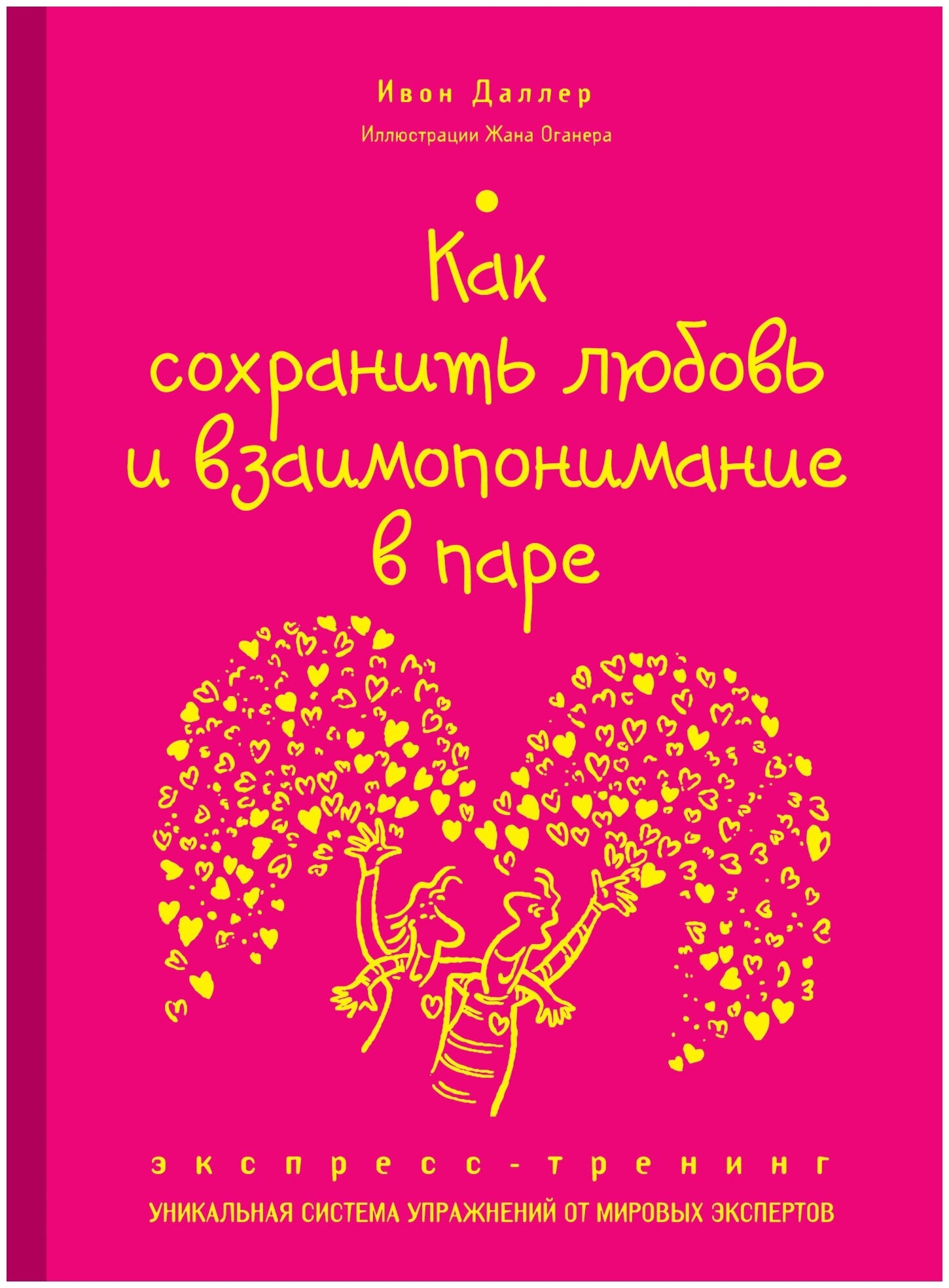 Книга: Как сохранить любовь и взаимопонимание в паре. Экспресс-тренинг / Ивон Даллер