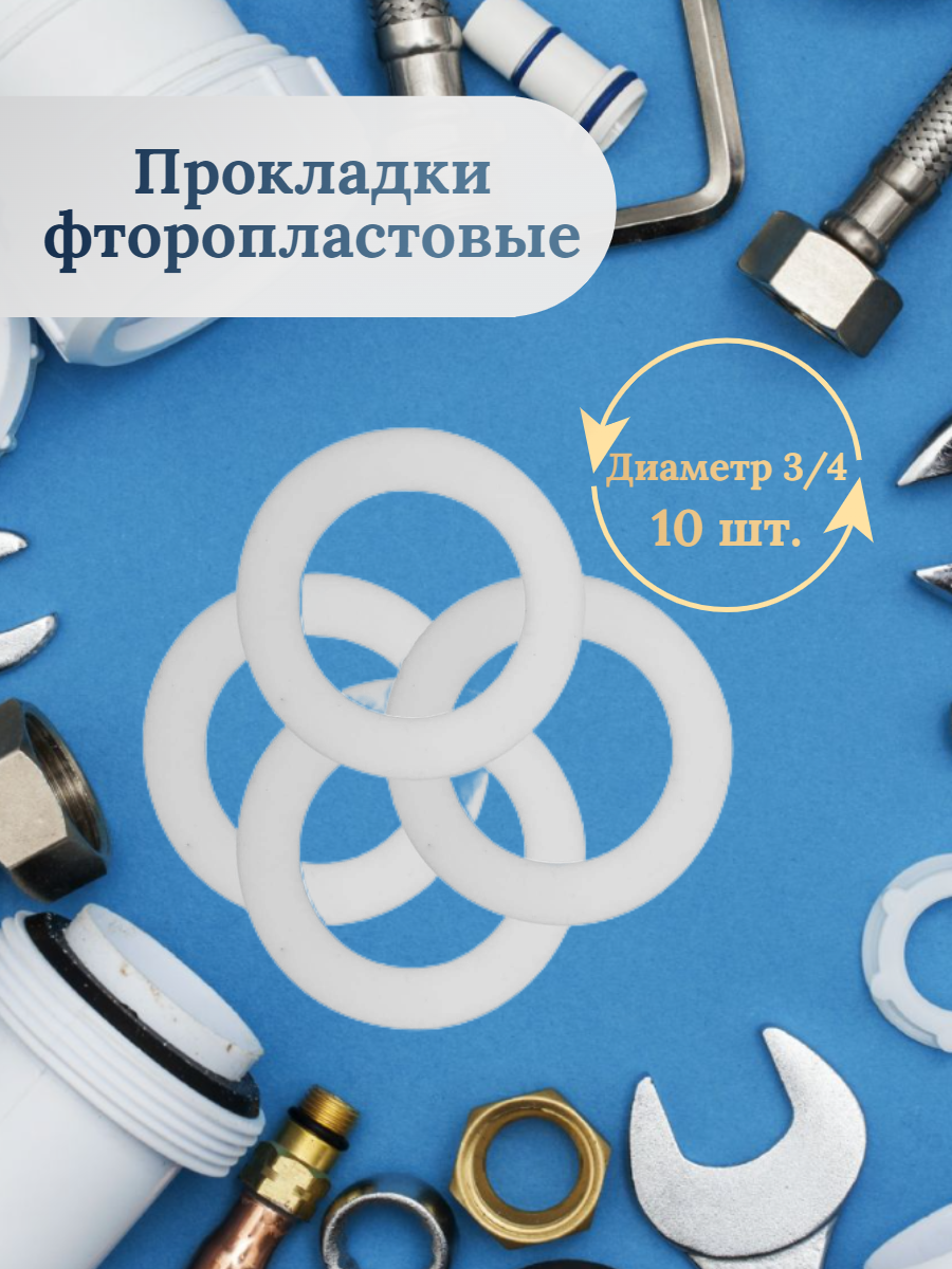 Прокладка фторопластовая 3/4 10 шт.