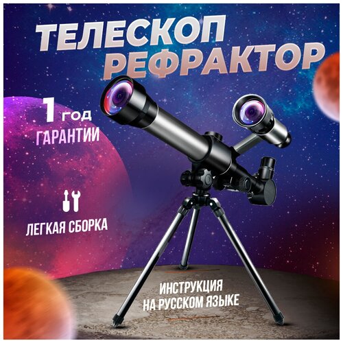 Телескоп C2132, Телескоп рефрактор, Подзорная труба детская, Бинокль, Телескоп астрономический, Телескоп детский металлический астрономический телескоп рефрактор для детей
