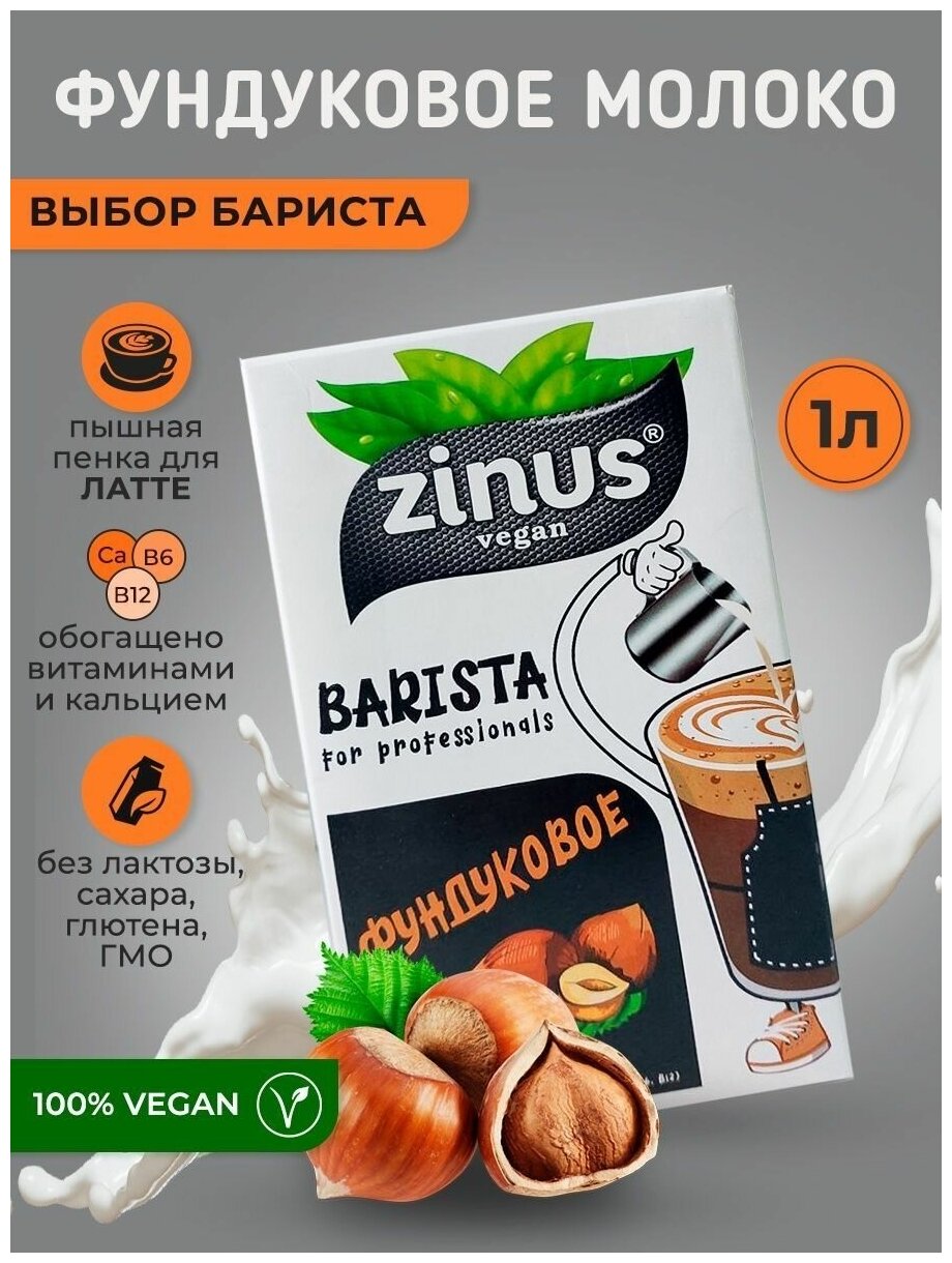 Растительное молоко Фундуковое, Zinus Barista, 1л * 3 шт - фотография № 2