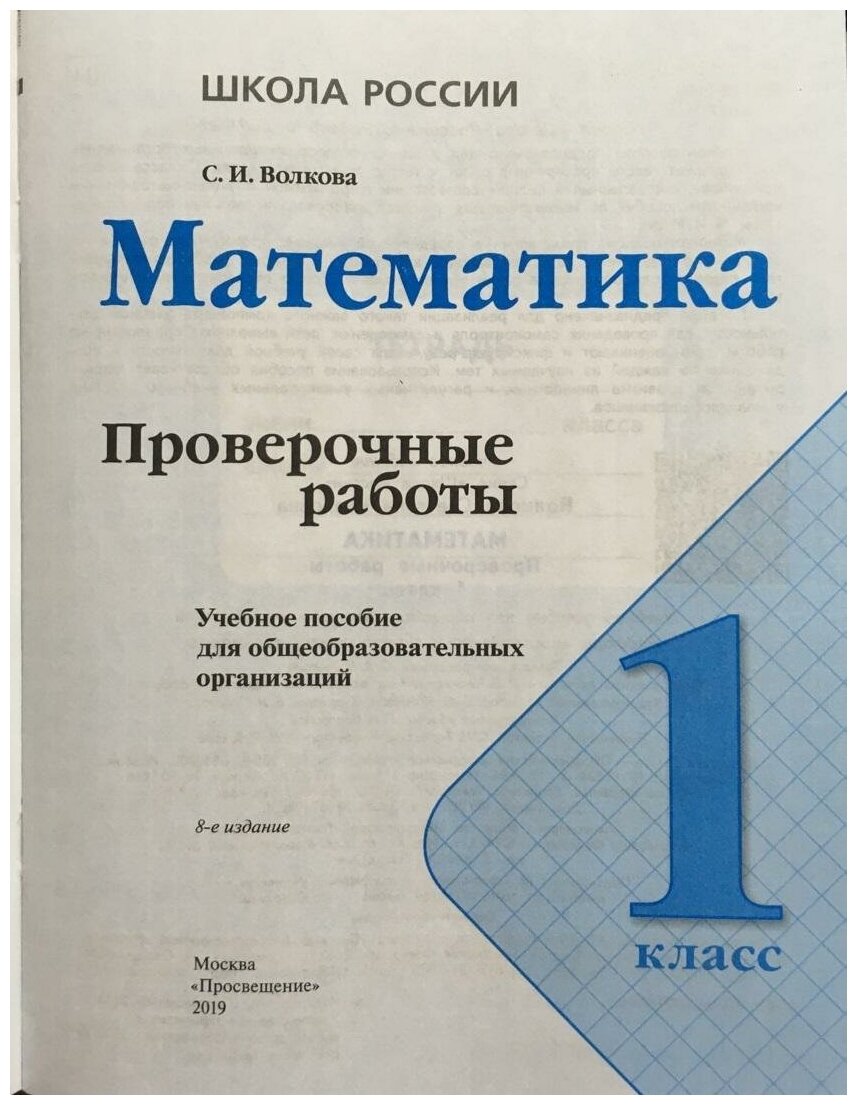 Математика. 1 класс. Проверочные работы. - фото №2