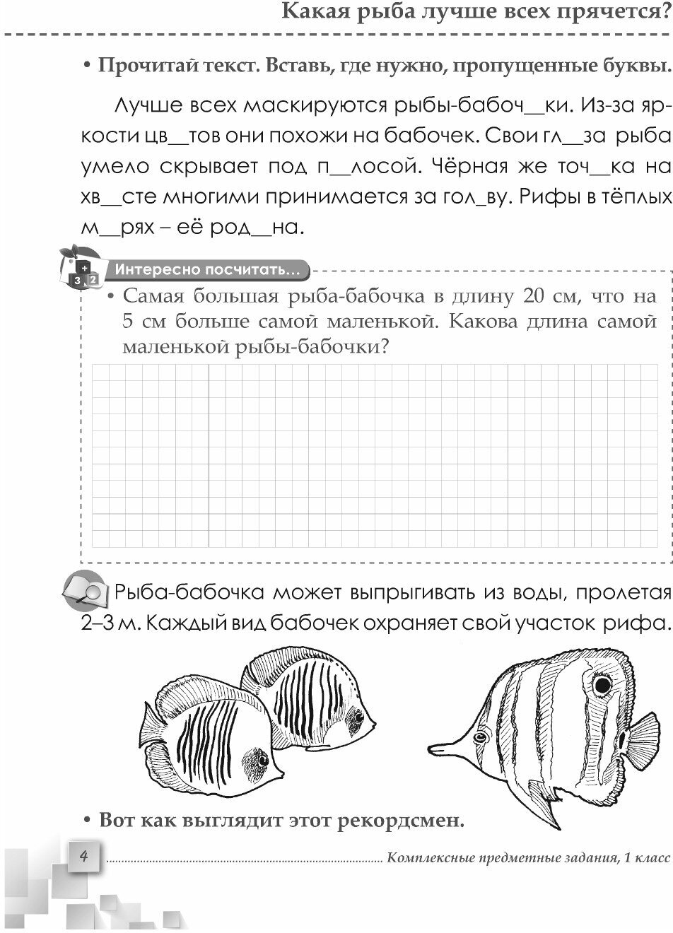 Рекордсмены планеты. 1 класс. Интегрированные итоговые задания для начальной школы - фото №12