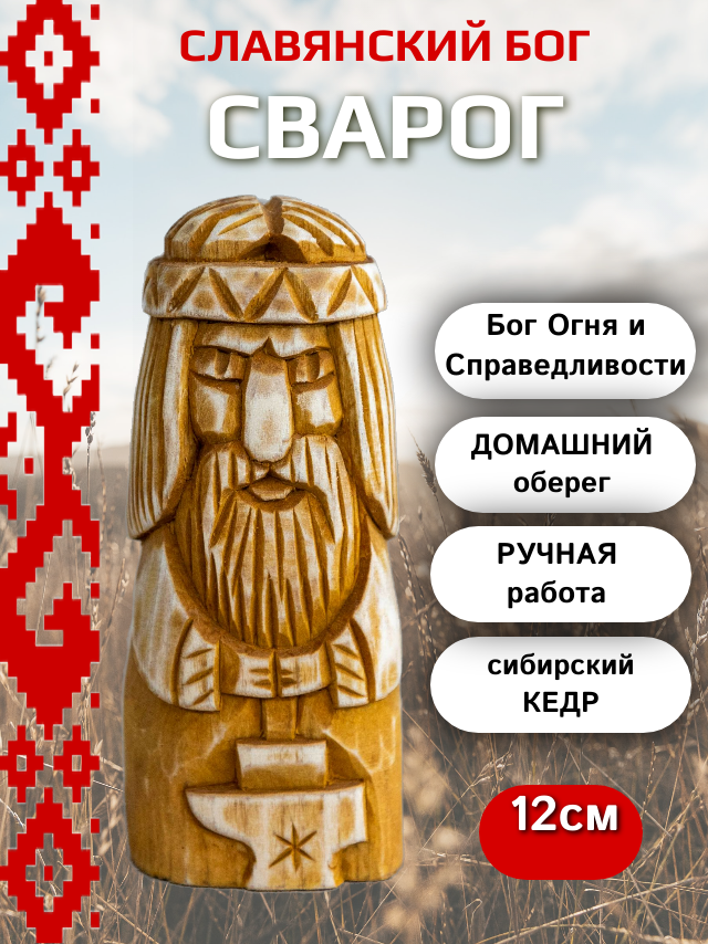 Славянский бог Сварог 12см кедр, ручная работа